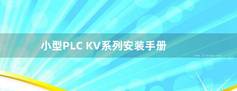 小型PLC KV系列安装手册